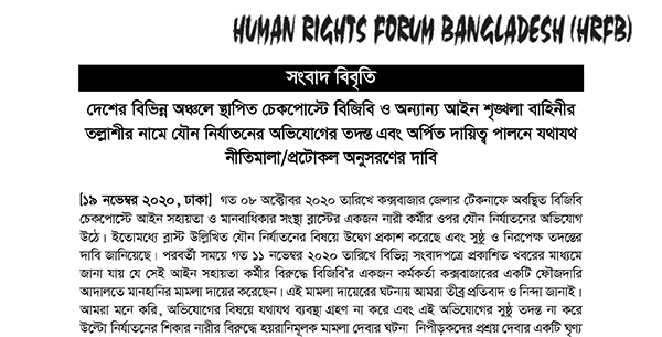 Read more about the article HRFB’s Demand to Investigate Allegation of Sexual Violence against BGB and other Enforcement Agencies