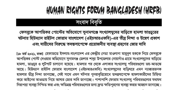 Read more about the article Attack on Minorities in Sunamganj over Facebook Post: HRFB’s Deep Condolence and Concern and Demand for Taking Necessary Measures