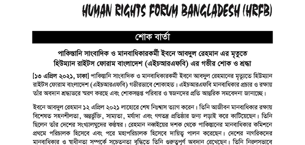 Death of I. A. Rehman: Human Rights Forum Bangladesh (HRFB)’s Deepest Condolence