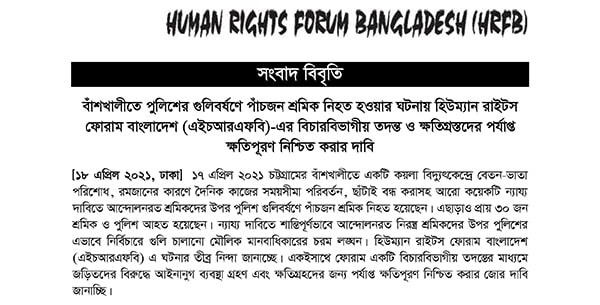 Read more about the article Five Workers Shot Dead by Police in Banskhali: HRFB’s Demands for Judicial Inquiry and Adequate Compensation