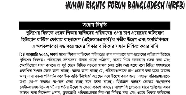 Read more about the article Allegations Against Police for Creating Pressure on the Families of Forcibly Disappeared Persons:  HRFB’s Concern and Demands to Prompt Search of the Victims by Ending Hostilities