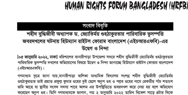 Read more about the article Human Rights Forum Bangladesh (HRFB)’s Concern and Condemnation Over Forceful Occupation of  Martyred Intellectual Jyotirmoy Guhathakurta’s Family Property