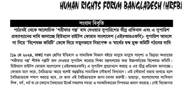 Read more about the article HRFB Strongly Condemns and Objects the Recommendation of Removing ‘Sharifa’s Story’ From Textbook; Demands Formation of a New Impartial Expert Committee