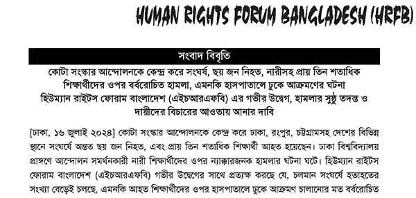 Read more about the article Attacks on  Quota Reform Movement, 6 Killed, Brutal Attacks on more than 300 Students including Women, Assaults even on the Hospital Premises: HRFB’s Grave Concern and Demands to bring the Perpetrators Under Trial upon Proper Investigation