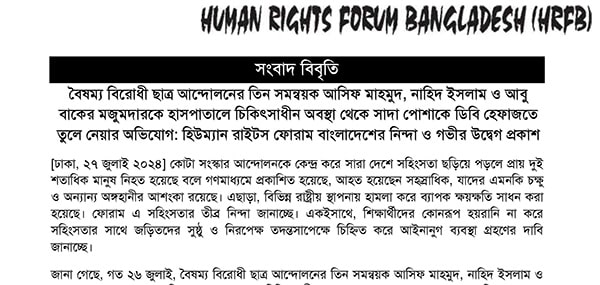 Read more about the article The Three Coordinators of the Anti-discriminitory Student Movement- Asif Mahmud, Nahid Islam and Abu Bakr Majumdar Were Allegedly Picked Up From the Hospital by Men in Plain Cloths to DB Custody: HRFB’s Condemnation and Expresses Deep Concern