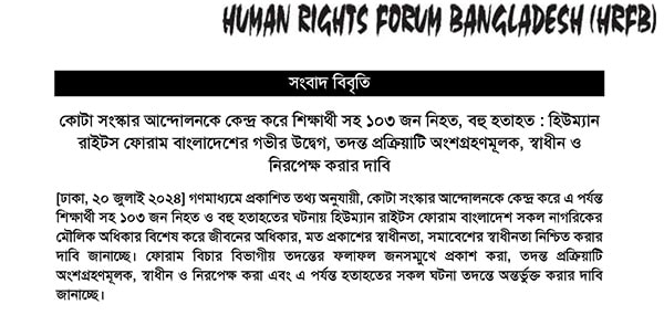 Read more about the article 103, Including Students Killed and Many Injured, Following the Quota Reform Protest: HRFB’s Deep Concern and Demands to Make the Investigation Process Participatory, Independent & Neutral