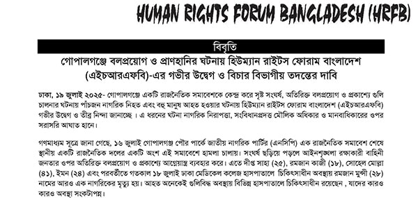 Read more about the article Human Rights Forum Bangladesh (HRFB) Expresses Deep Concern and Calls for Judicial Investigation into Gopalganj Clash