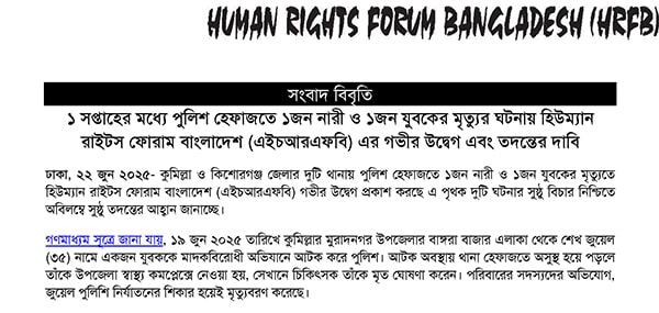 Read more about the article Human Rights Forum Bangladesh (HRFB) Expresses Deep Concern and Calls for Investigation into Deaths of a Woman and a Young Man in Police Custody