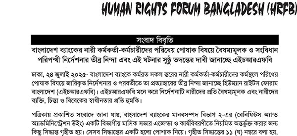 Read more about the article HRFB Strongly Condemns Bangladesh Bank’s Discriminatory Dress Code for Women and Calls for Fair Investigation